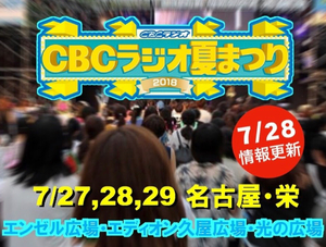 CBCラジオ夏まつり2018