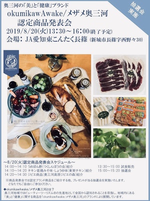 メザメ奥三河 認定商品発表会