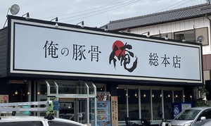 『俺の豚骨』＆『町田商店』