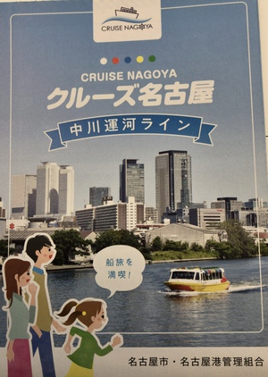 クルーズ名古屋 中川運河ライン