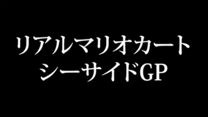 常滑カップ!?『シーサイドGP』