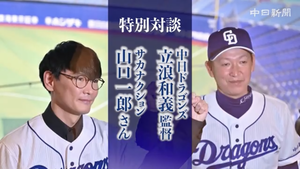 特別対談 山口一郎氏×立浪監督