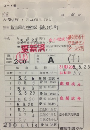 献血500回の思い出〈6〉