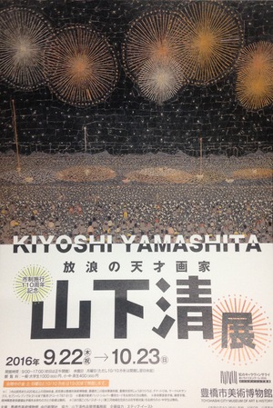 放浪の天才画家 山下清 展