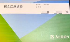 名古屋銀行で口座開設