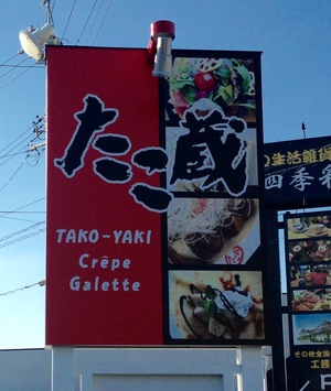 今日も『たこ蔵』さんへ