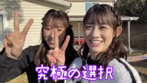 帆華＆柚姫『究極の選択』