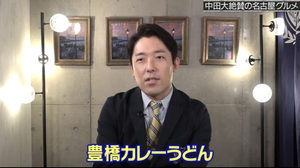 「豊橋カレーうどん」とは何か!?