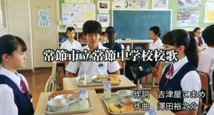 『常節中学校』校歌