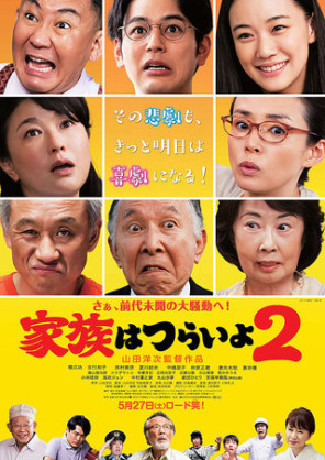 映画『家族はつらいよ２』