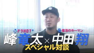 ドラHOT＋『中田翔選手SP対談』