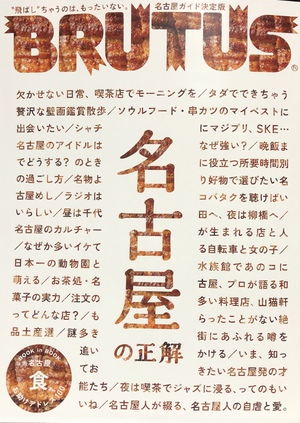 『名古屋の正解』