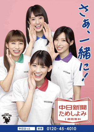 中日新聞の広告にTEAM SHACHI