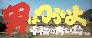 ドラドラしゃっちー 《のほほ〜ん日記》:『男はつらいよ』第37作