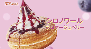 コメダ『シロノワール フロマージュベリー』