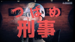 フジテレビONE『つばめ刑事』