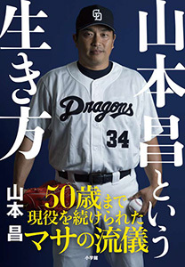 小学館から単行本『山本昌という生き方』発売決定！