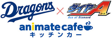 中日ドラゴンズ×ダイヤのA　アニメイトカフェキッチンカー 3日間の限定コラボが決定！