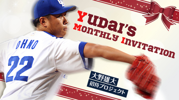 大野雄大 招待プロジェクト -Yudai’s Monthly Invitation-を開催