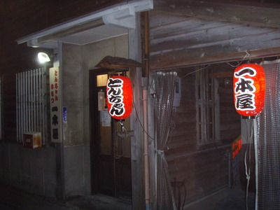 焼肉　一本屋