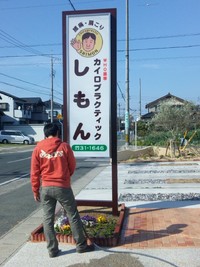 夫の顔が看板に！