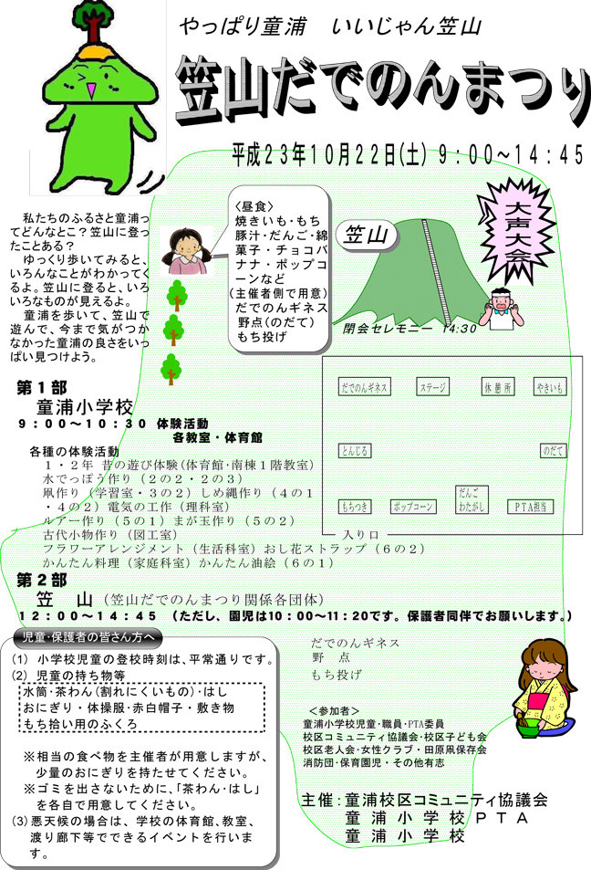 笠山だでのんまつり　実行委員会　開催