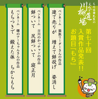 第七十回えみっと川柳入賞者発表！