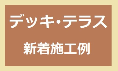 ★施工例アップしました★