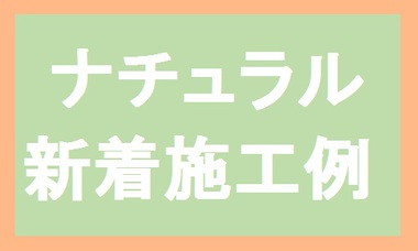 ★施工例アップしました★