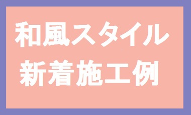 ★施工例アップしました★