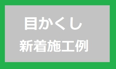 ★施工例アップしました★