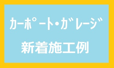 ★施工例アップしました★