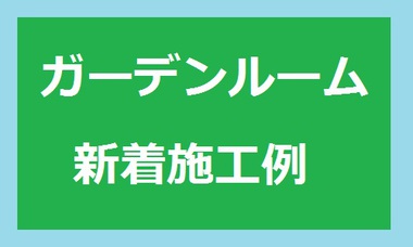 ★施工例アップしました★