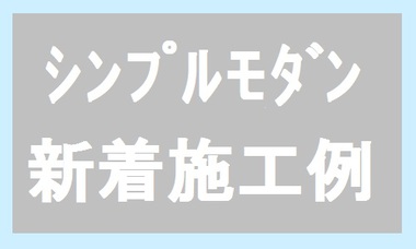 ★施工例アップしました★
