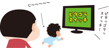 ピタゴラスイッチ♪
