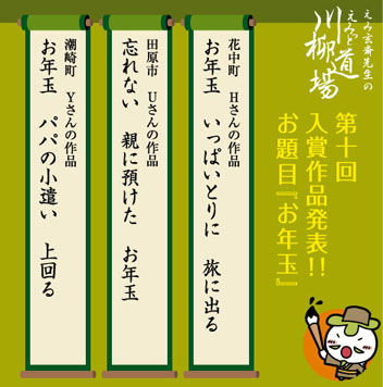 第10回川柳道場入賞者