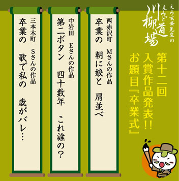 第12回川柳道場入賞者
