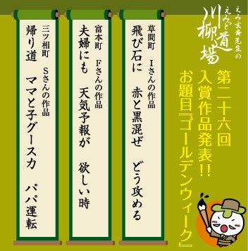 第26回川柳道場入賞者