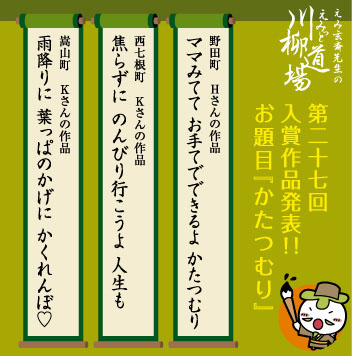 第27回川柳道場入賞者