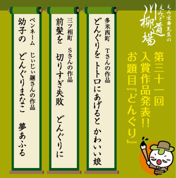 第31回川柳道場入賞者