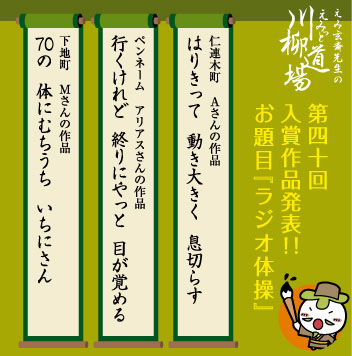 第40回川柳道場入賞者
