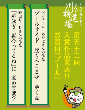 第五十二回川柳道場入賞者発表