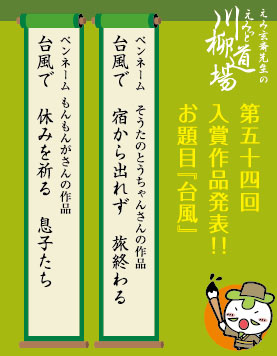 第五十四回川柳道場入賞者発表