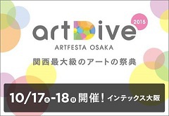 「artDive2015」 作品紹介
