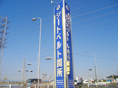 シートベルト関所