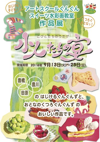 作品展：ぐんぐんカフェ「小人たちの宴」開催！