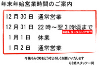 年末年始営業のご案内