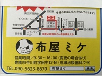 布屋ミケ2月11日オープンにむけてのカウントダウンその5