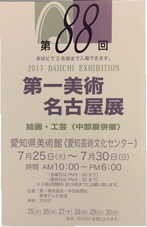 愛知県美術館　第一美術名古屋展　第88回