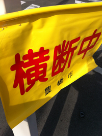 旗当番